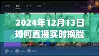 探秘自然美景之旅，直播实时换脸软件引领心灵之旅体验分享日（2024年12月13日）