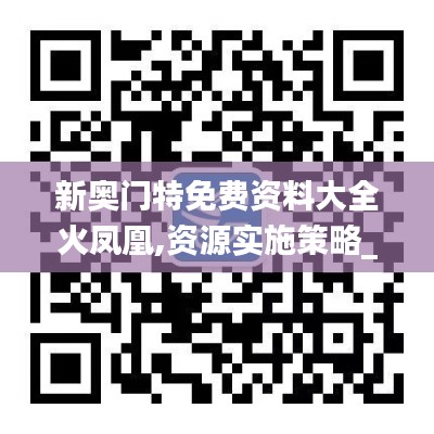 新奥门特免费资料大全火凤凰,资源实施策略_安卓6.823