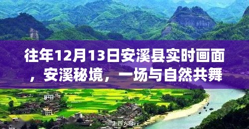 安溪秘境，与自然共舞，探寻真我之旅的奇妙画面