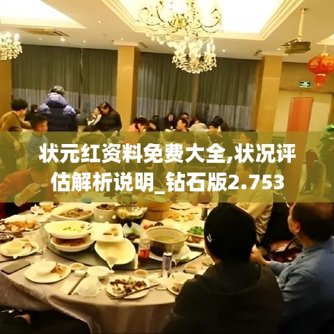 状元红资料免费大全,状况评估解析说明_钻石版2.753
