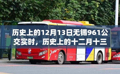 历史上的十二月十三日，无锡公交961路线的时光轨迹与实时动态