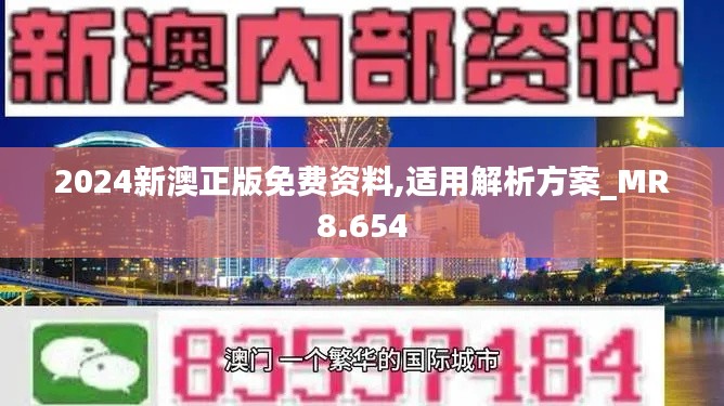 2024新澳正版免费资料,适用解析方案_MR8.654