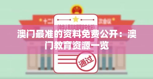 澳门最准的资料免费公开：澳门教育资源一览