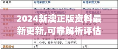 2024新澳正版资料最新更新,可靠解析评估_创新版3.910