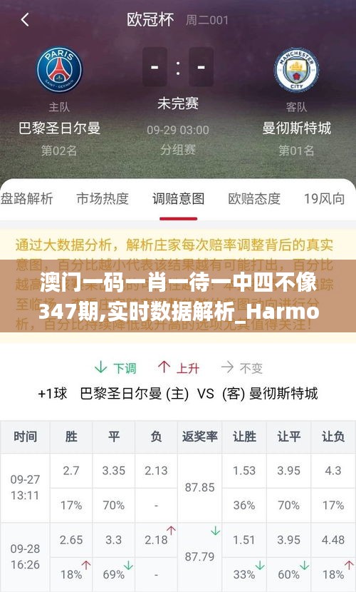 澳门一码一肖一待一中四不像347期,实时数据解析_Harmony款4.778