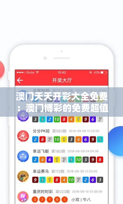 澳门天天开彩大全免费：澳门博彩的免费超值信息