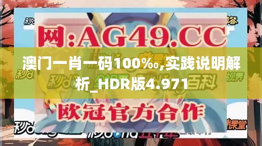 澳门一肖一码100‰,实践说明解析_HDR版4.971