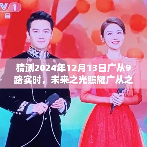 未来之光照耀广从之路，2024年广从9路实时变化见证奇迹
