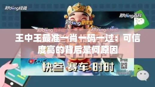王中王最准一肖一码一过：可信度高的背后是何原因
