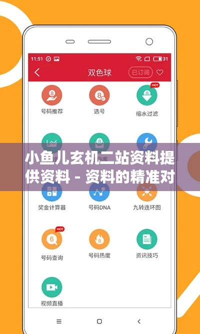 小鱼儿玄机二站资料提供资料 - 资料的精准对应，小鱼儿的策略