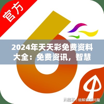 2024年天天彩免费资料大全：免费资讯，智慧投资
