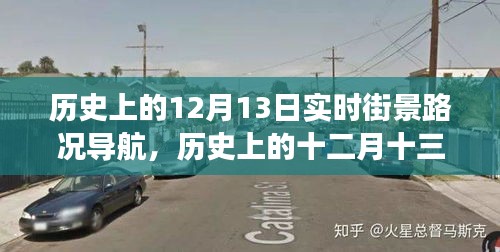 历史上的十二月十三日实时街景路况导航演变与影响概览