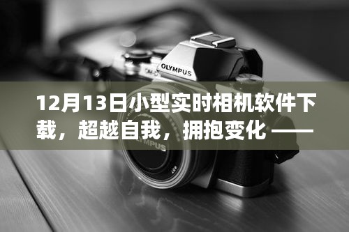 超越自我，拥抱变化，12月13日小型实时相机软件的下载之旅与成长之路
