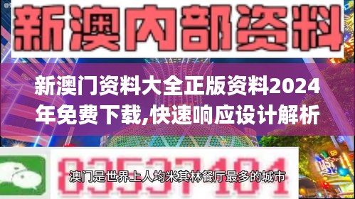 新澳门资料大全正版资料2024年免费下载,快速响应设计解析_特别款10.665