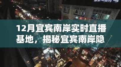 宜宾南岸直播宝藏揭秘，特色小店独特魅力实时直播基地探秘