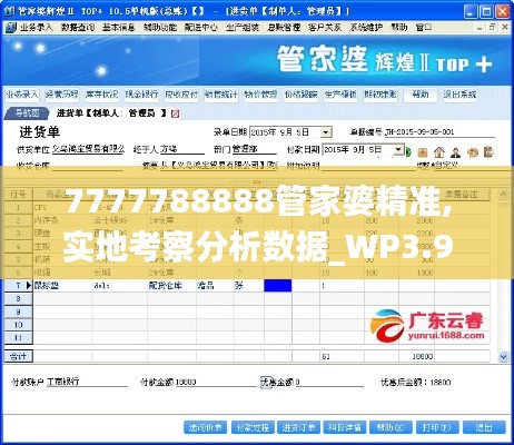 7777788888管家婆精准,实地考察分析数据_WP3.903
