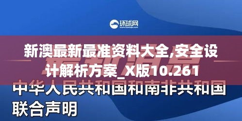 新澳最新最准资料大全,安全设计解析方案_X版10.261