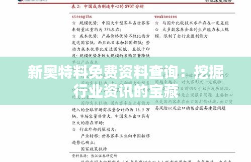 新奥特料免费资料查询：挖掘行业资讯的宝藏