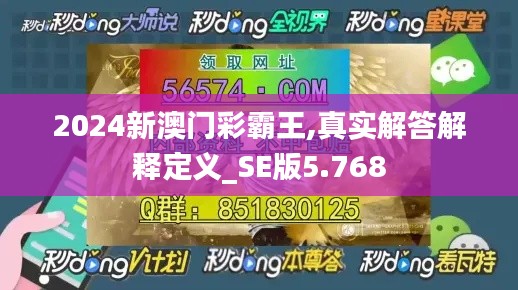 2024新澳门彩霸王,真实解答解释定义_SE版5.768