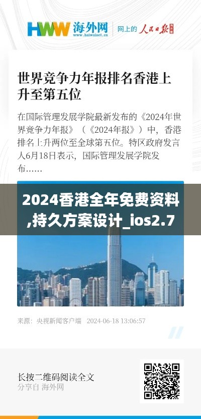 2024香港全年免费资料,持久方案设计_ios2.741