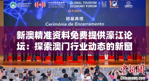 新澳精准资料免费提供濠江论坛：探索澳门行业动态的新窗口