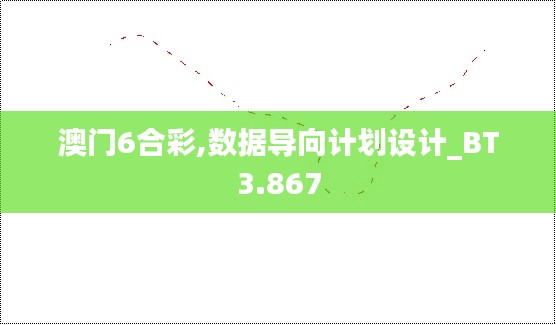 澳门6合彩,数据导向计划设计_BT3.867