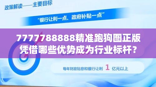 7777788888精准跑狗图正版凭借哪些优势成为行业标杆？