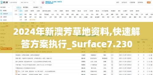 2024年新澳芳草地资料,快速解答方案执行_Surface7.230