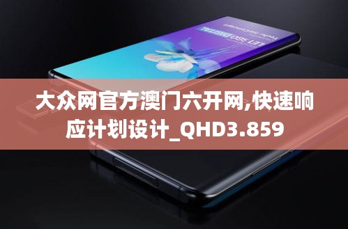大众网官方澳门六开网,快速响应计划设计_QHD3.859