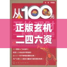 正版玄机二四六资料：开启财富之门的金钥匙