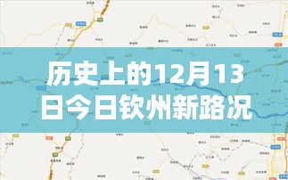 历史上的12月13日钦州实时路况查询指南，初学者与进阶用户适用