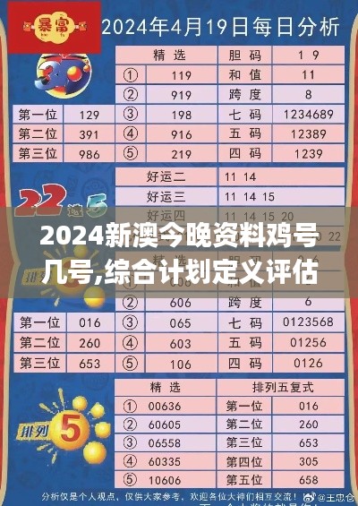 2024新澳今晚资料鸡号几号,综合计划定义评估_XP14.653