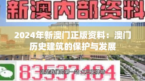 2024年新澳门正版资料：澳门历史建筑的保护与发展