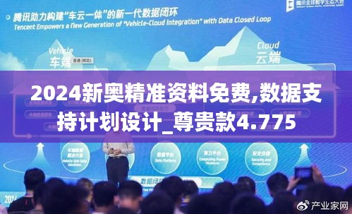 2024新奥精准资料免费,数据支持计划设计_尊贵款4.775