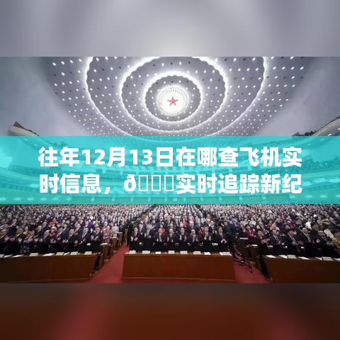 揭秘往年飞机实时追踪，科技助力轻松查询往年飞机动态🚀💼