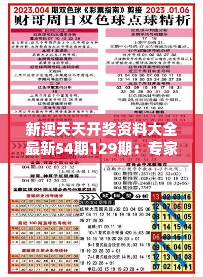 新澳天天开奖资料大全最新54期129期：专家眼中的幸运数字