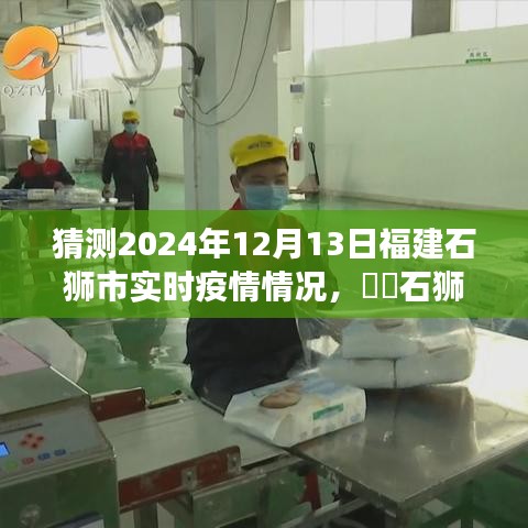 石狮市疫情最新动态，心灵之旅与自我疗愈探寻石狮美景的启示（预测至2024年12月）