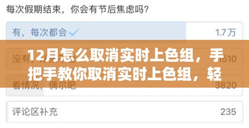 如何取消实时上色组？手把手教程助你轻松应对繁忙十二月