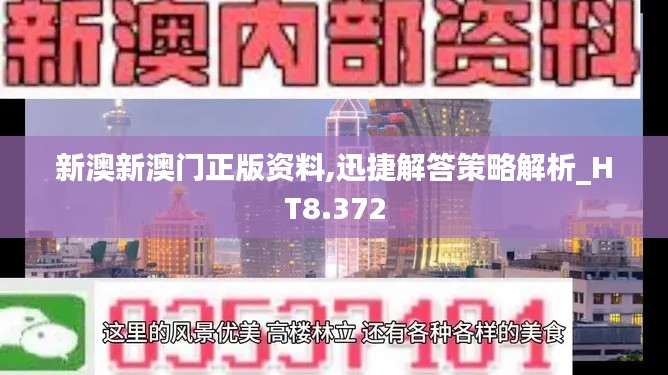 新澳新澳门正版资料,迅捷解答策略解析_HT8.372