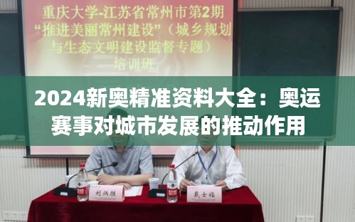 2024新奥精准资料大全：奥运赛事对城市发展的推动作用