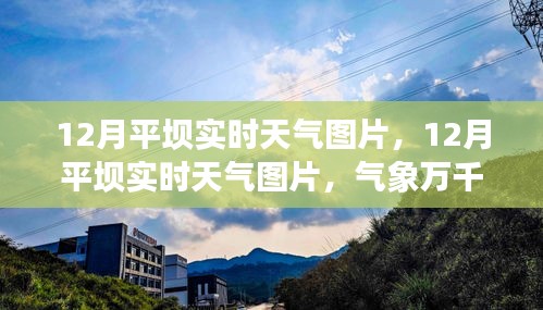 12月平坝实时天气图片，气象万千，全面掌握