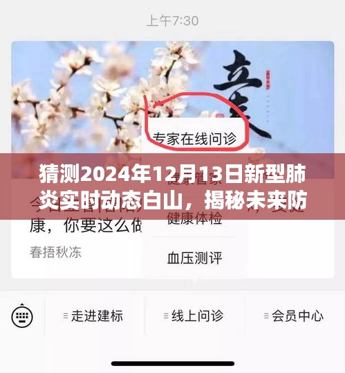 揭秘未来防线，白山新型肺炎实时动态预测与前沿科技体验报告