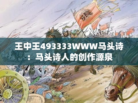 王中王493333WWW马头诗：马头诗人的创作源泉