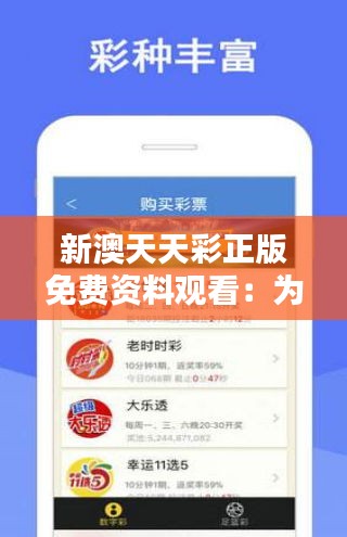 新澳天天彩正版免费资料观看：为你的彩票爱好加油助威