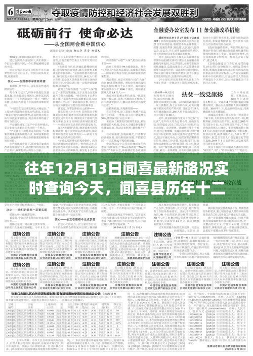 闻喜县历年十二月十三日最新路况实时查询报告，今日交通概览与实时更新通知