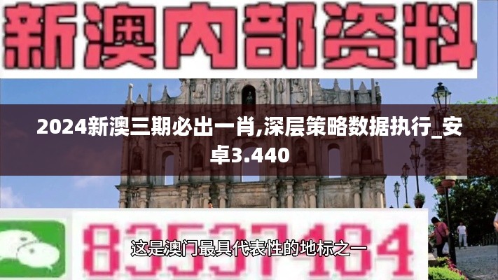 2024新澳三期必出一肖,深层策略数据执行_安卓3.440