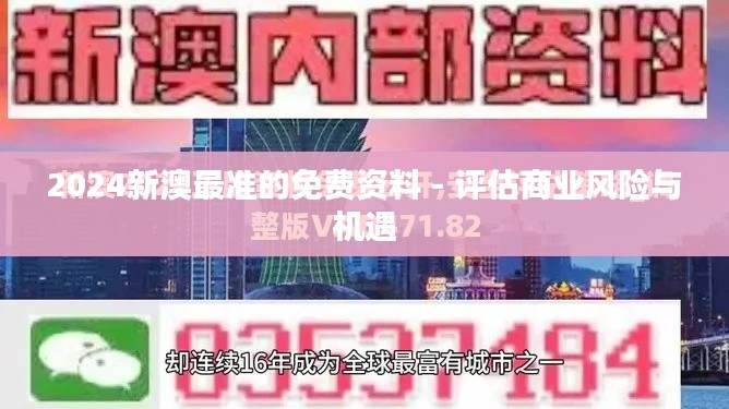 2024新澳最准的免费资料 - 评估商业风险与机遇