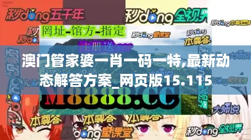 澳门管家婆一肖一码一特,最新动态解答方案_网页版15.115