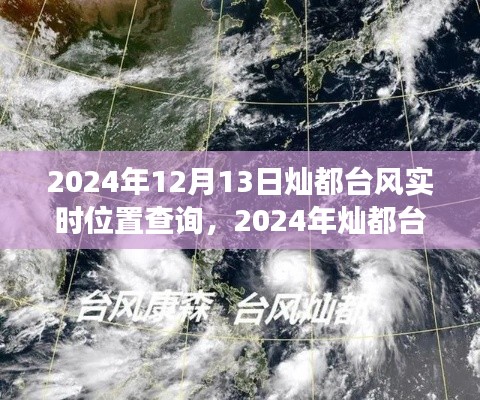 2024年灿都台风实时位置查询与动态解读，全方位了解台风动态