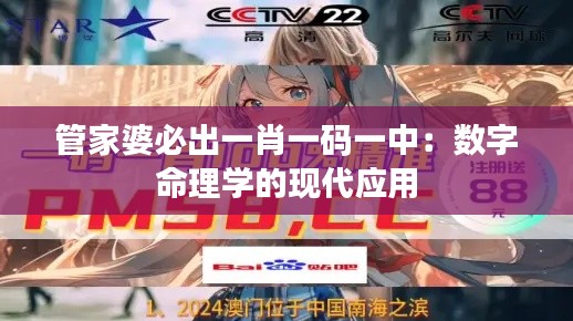 管家婆必出一肖一码一中：数字命理学的现代应用